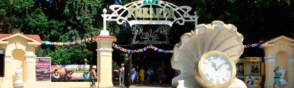 Парк Ривьера Парк Ривьера